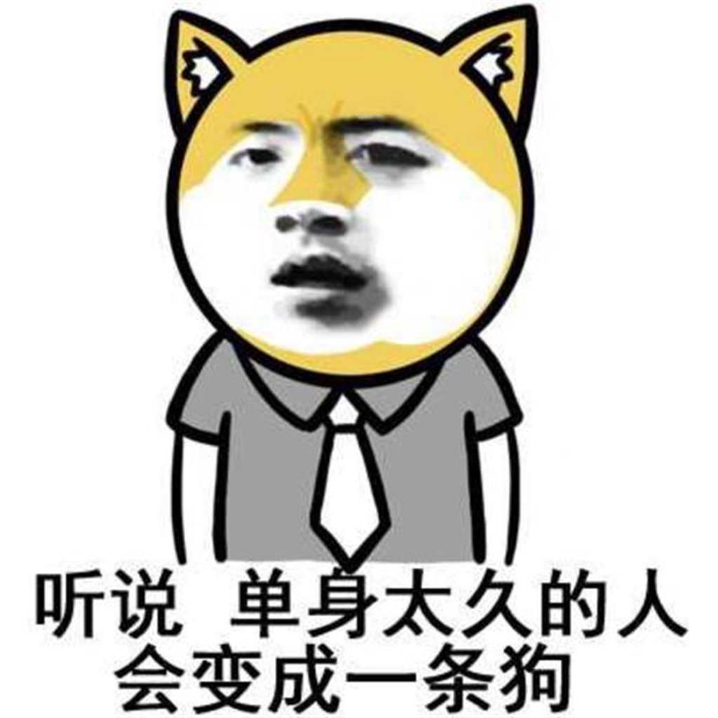 单身狗搞笑