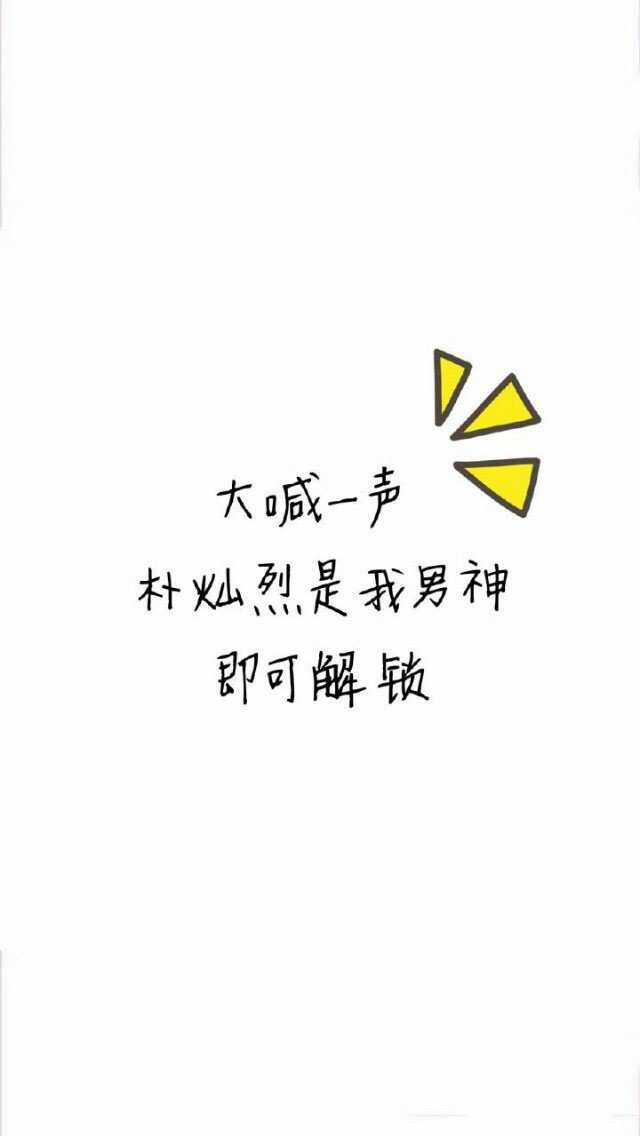 壁纸 锁屏 搞笑逗比一点的壁纸