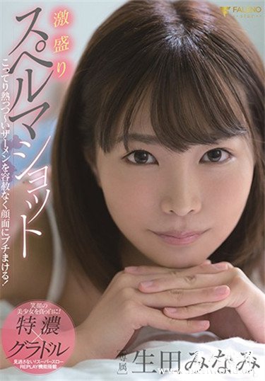 生田みなみ 的最新番号及作品资料、封面图片，生田みなみ所有作品番号图