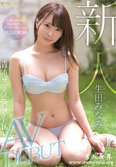 生田みなみ 的最新番号及作品资料、封面图片，生田みなみ所有作品番号图