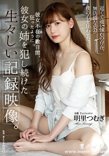 明里つむぎ 的最新番号及作品资料、封面图片，明里つむぎ所有作品番号图