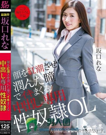 坂口れな[坂口玲奈]出道至今的作品番号及封面图片大全