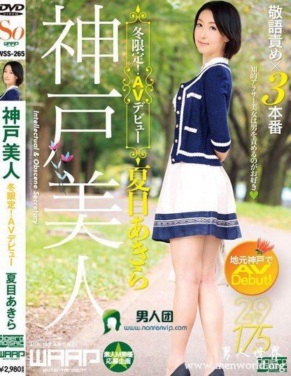 夏目あきら[夏目明]出道至今的作品番号及封面图片大全