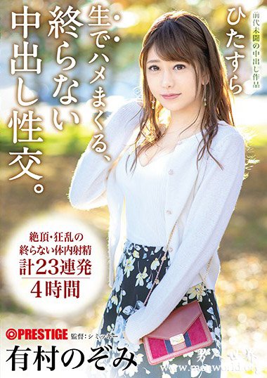 有村のぞみ[有村希]最新作品番号封面,有村のぞみ[有村希所有作品番号图