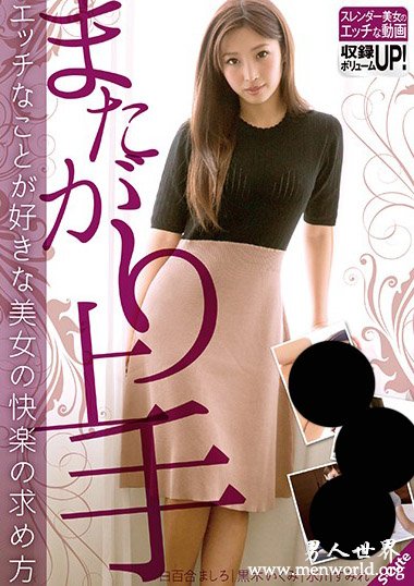 白百合ましろ[白百合真白]最新作品番号封面,白百合ましろ[白百合