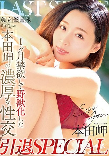 本田岬 最新作品番号封面，本田岬所有作品番号图