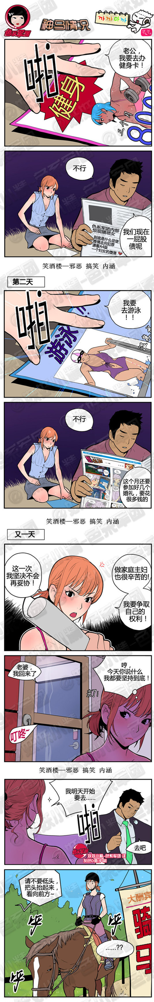 污漫画|神马情况，我要去学骑马