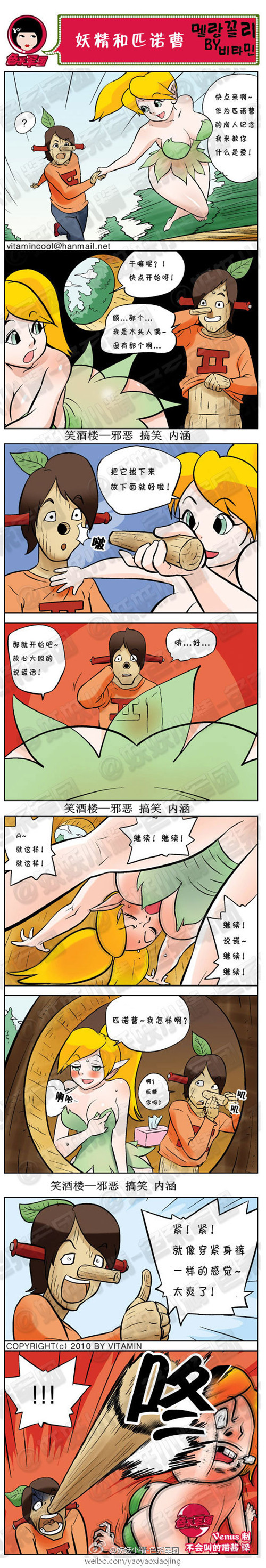 污漫画|妖精和匹诺曹，就像穿紧身裤的感觉