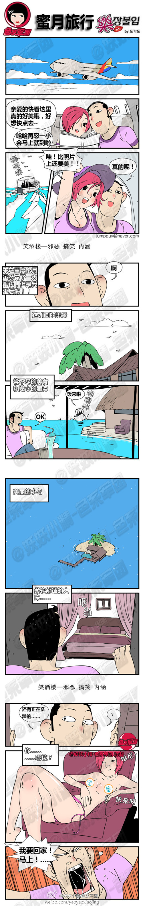 污漫画|蜜月旅行，我要回家