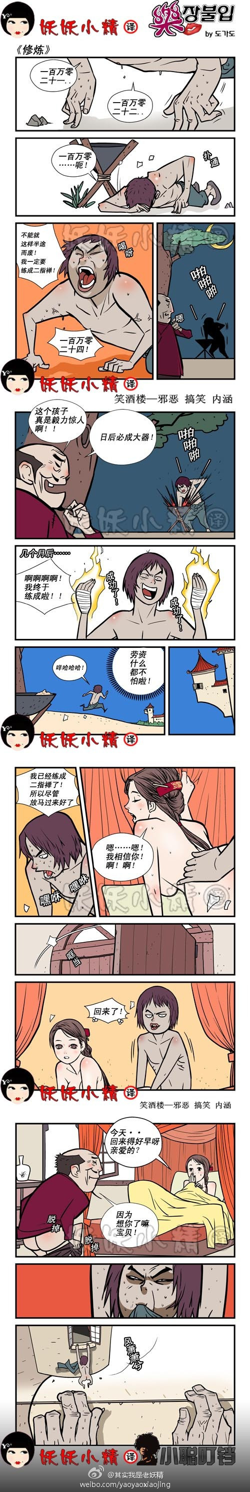 污漫画|修炼，我一定要练成二指禅！