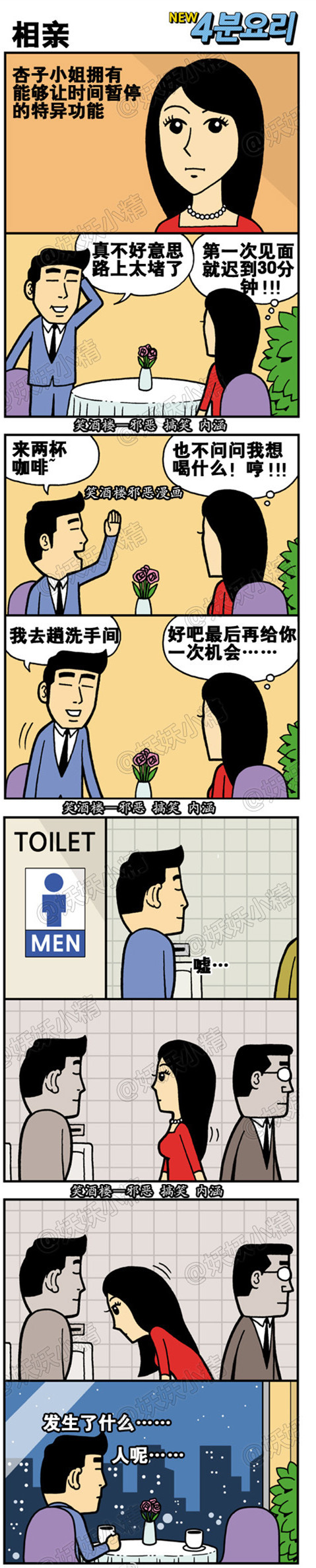 污漫画|相亲，让时间暂停的特异功能