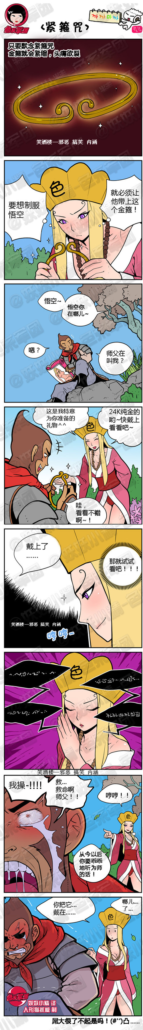 污漫画|紧箍咒，你把它戴在哪儿了