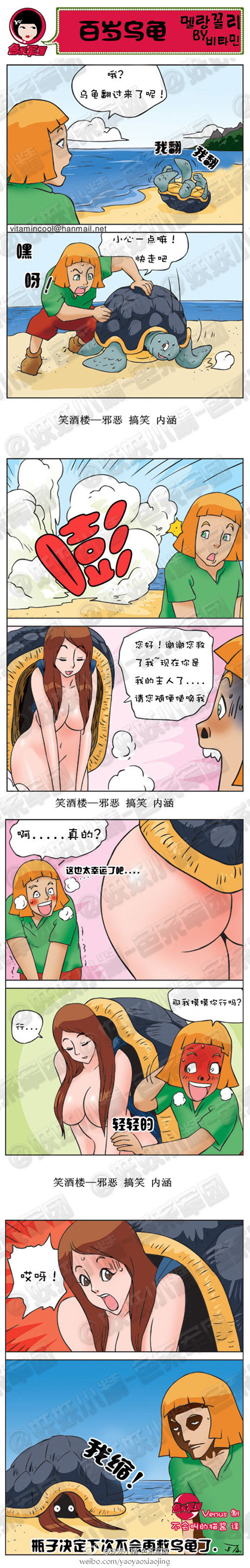 污漫画|百岁乌龟，我摸摸你行吗