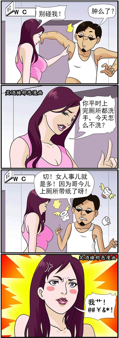 污漫画|上厕所不洗手，脏脏！