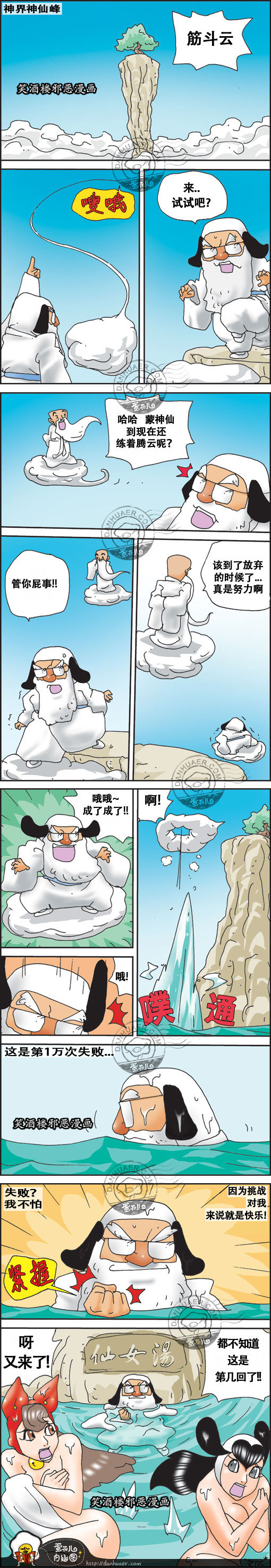 污漫画|练习腾云驾雾