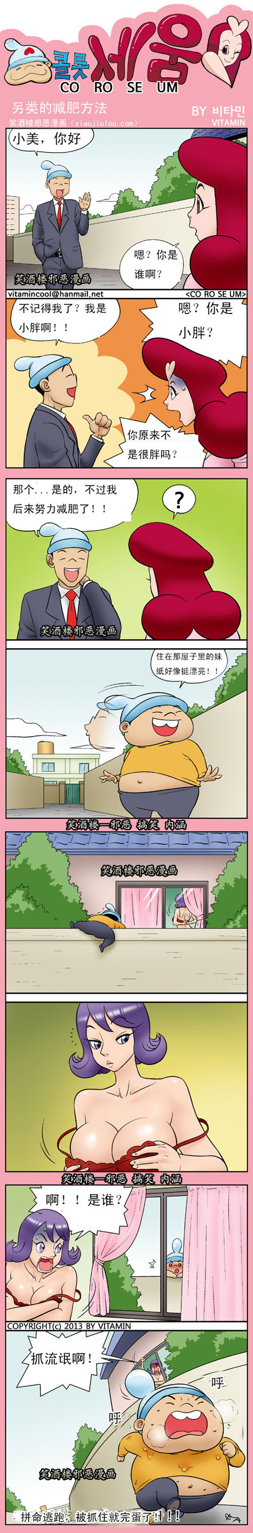 污漫画|另类的减肥方法