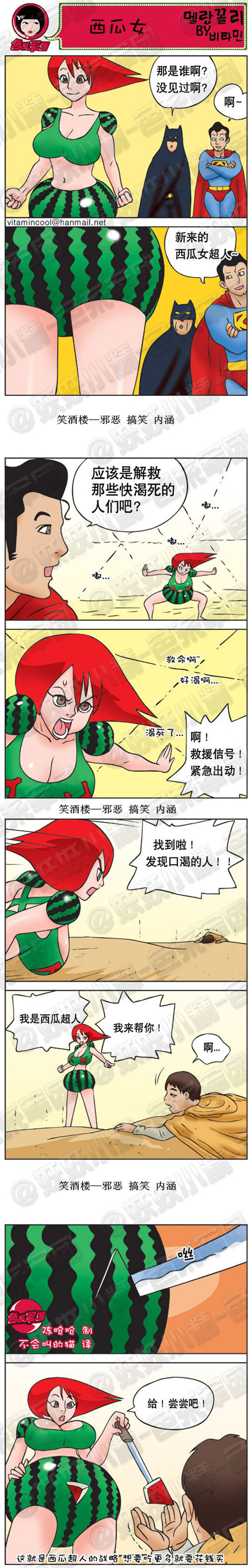 污漫画|西瓜超人，解救快渴死的人们