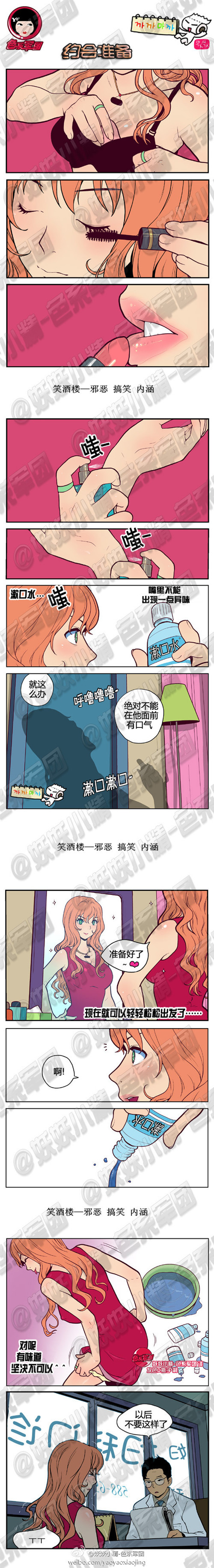 污漫画|约会准备，有味道坚决不可以