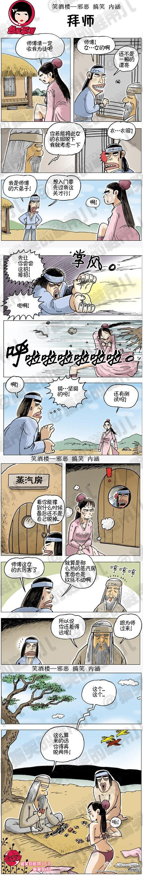 污漫画|拜师，这么算的话你还得再脱两件