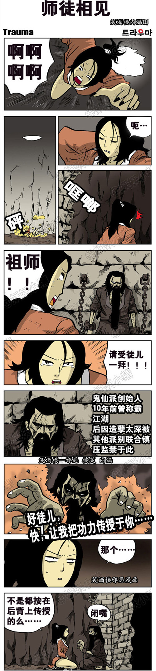 污漫画|师徒相见，传授功力