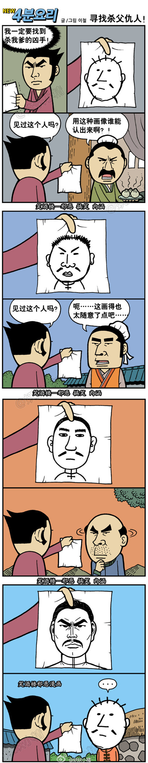 污漫画|寻找杀父仇人