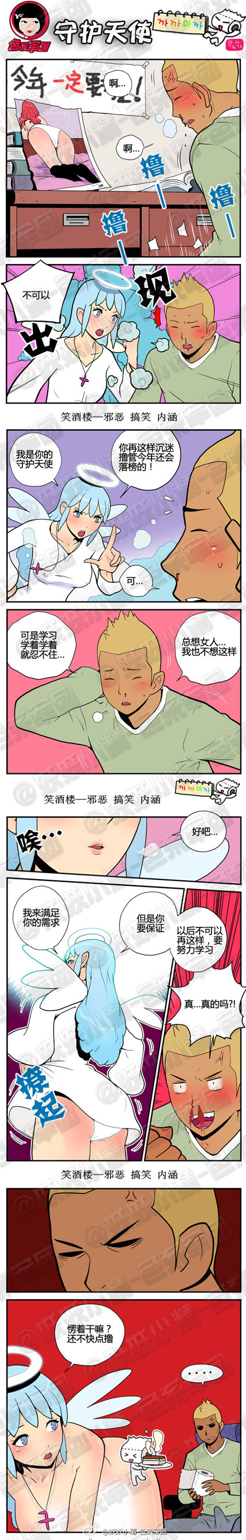 污漫画|守护天使，我来满足你的需求