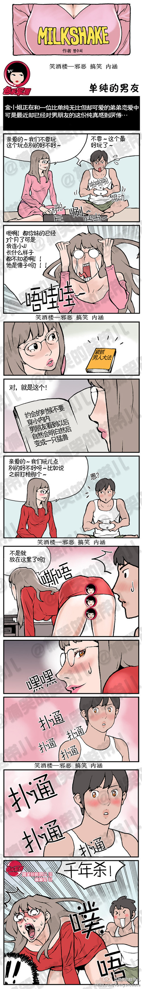 污漫画|单纯的男友，抓紧男人大法