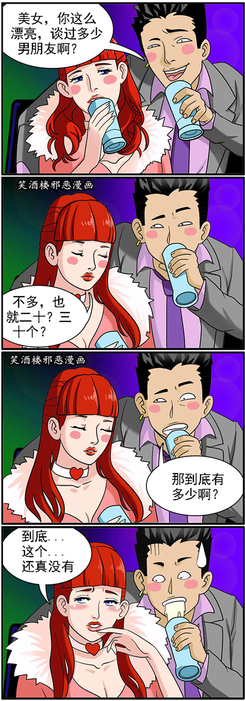 污漫画|美女，你谈过多少男朋友