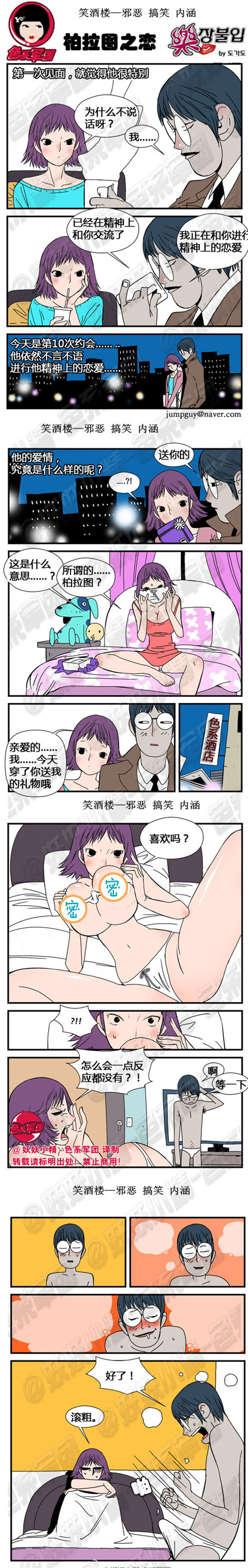 污漫画|柏拉图之恋，精神上的恋爱