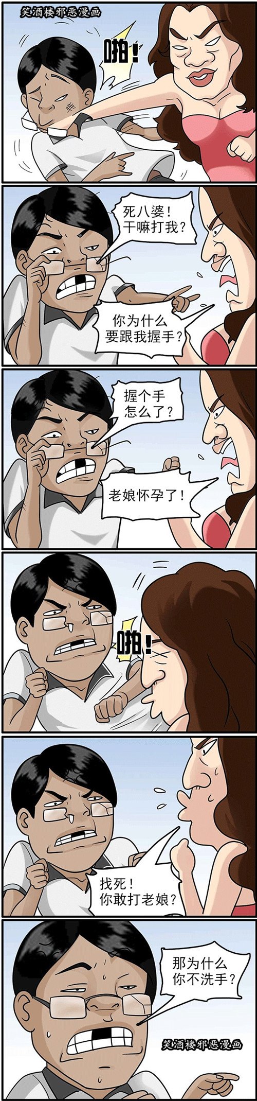 污漫画|为什么要跟我握手