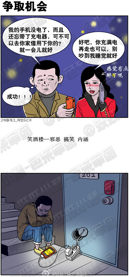 搞笑漫画|争取机会，我的手机没电了