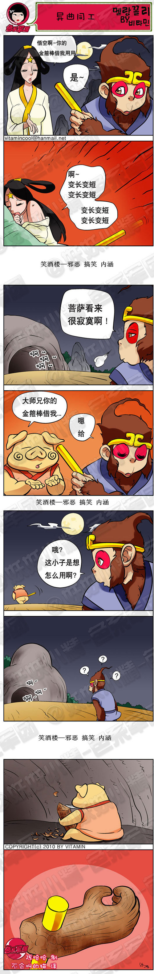 污漫画|异曲同工，金箍棒借我用用