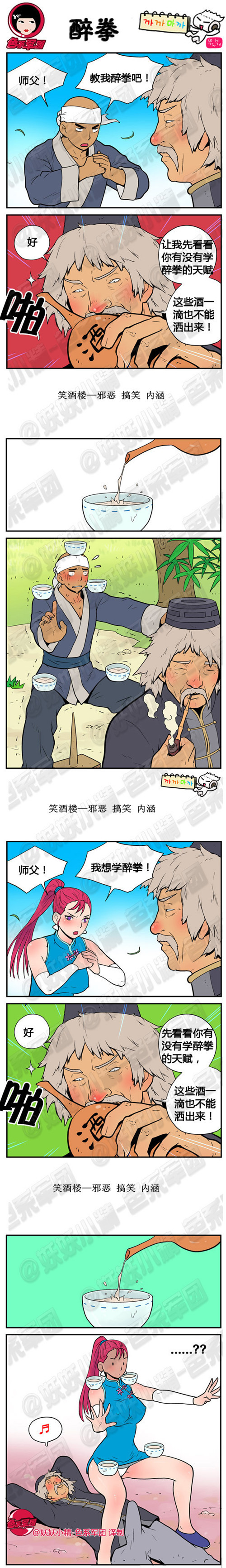 污漫画|师傅，教我醉拳吧