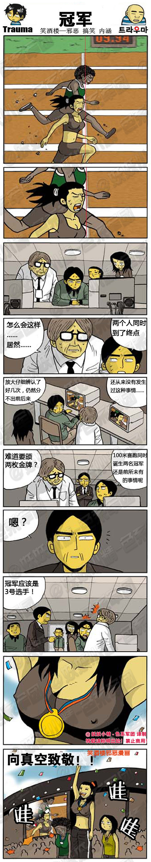 污漫画|冠军，向真空致敬