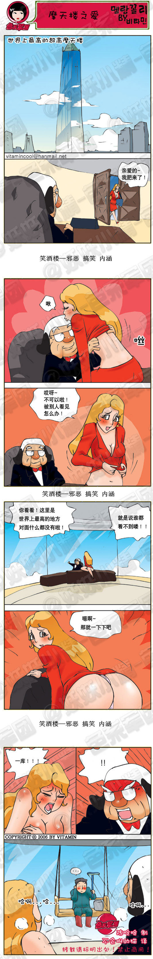 污漫画|摩天楼之爱，世界上最高的地方