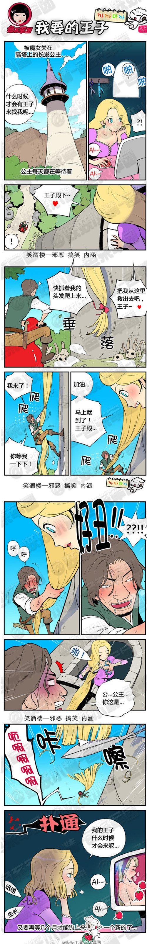 污漫画|我要的王子什么时候才会来啊