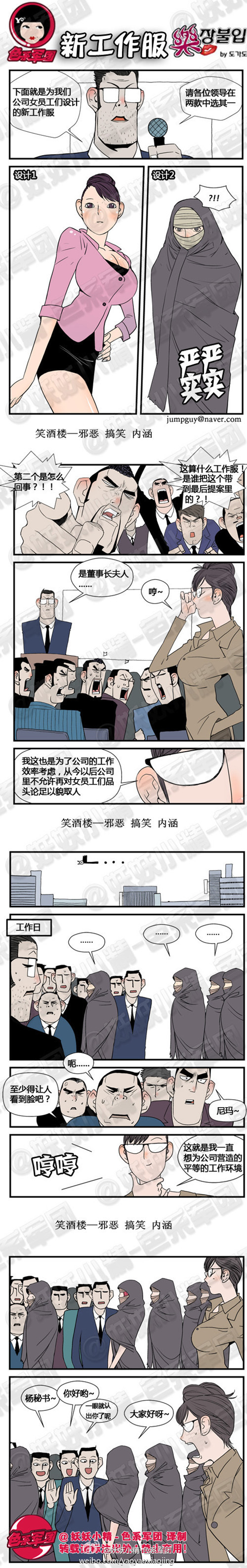 污漫画|为公司女员工设计的新工作服