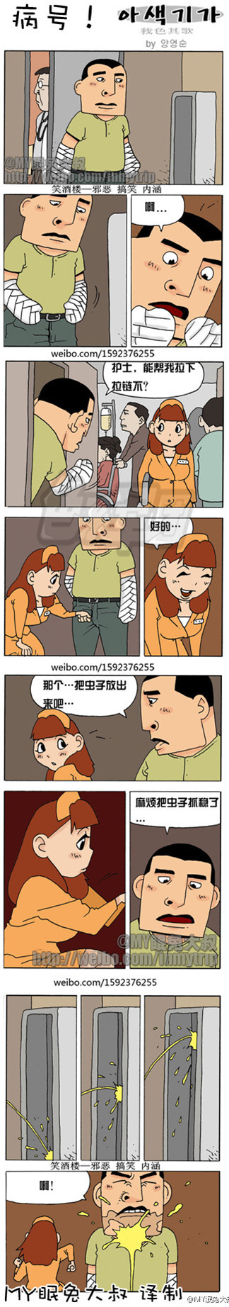 污漫画|我色其歌系列之病号