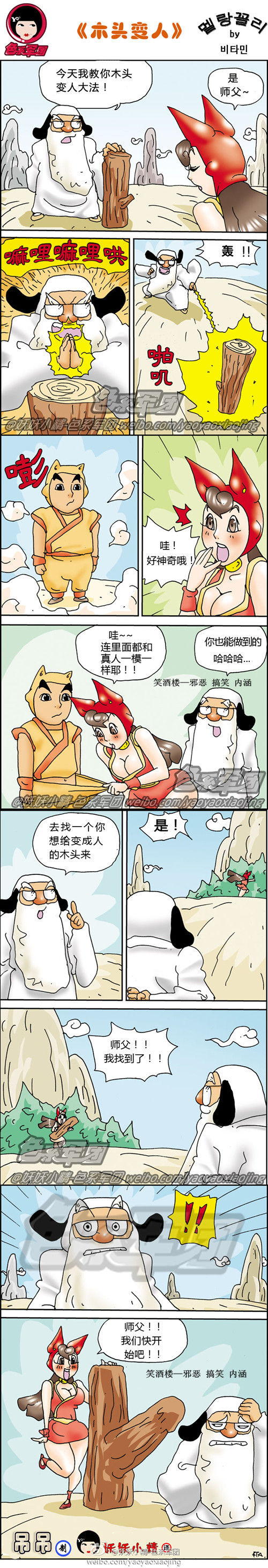 污漫画|师姐学习木头变人术