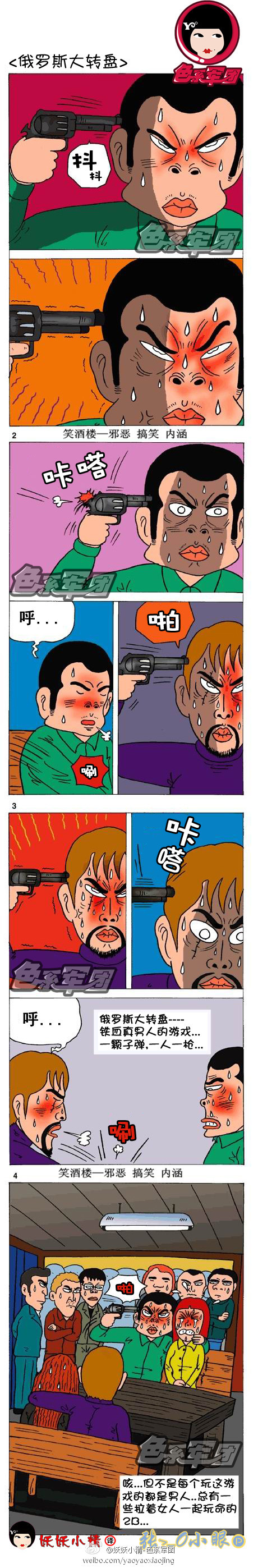 污漫画|俄罗斯大转盘！都是魂淡！