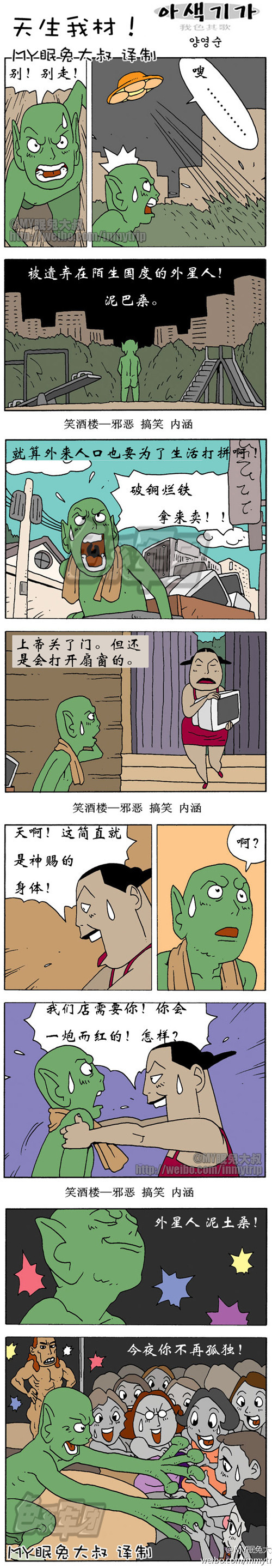 污漫画|外星人，天生我才必有用