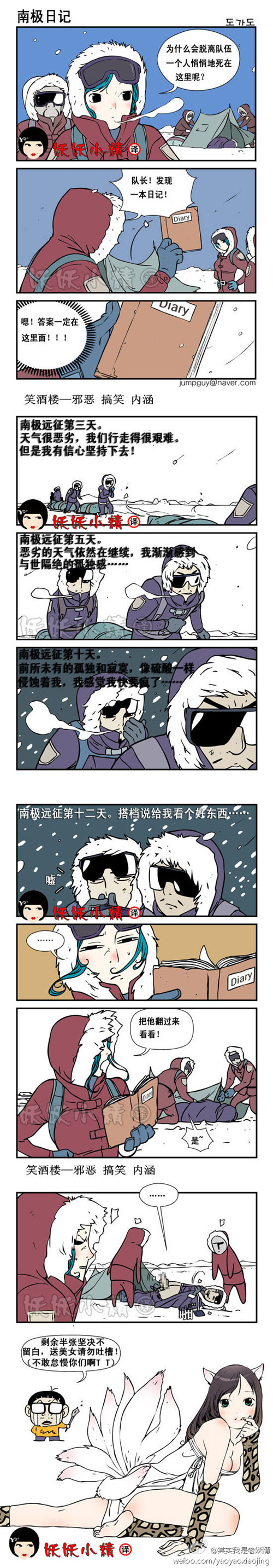 污漫画|南极日记，他是肿么死的啊？