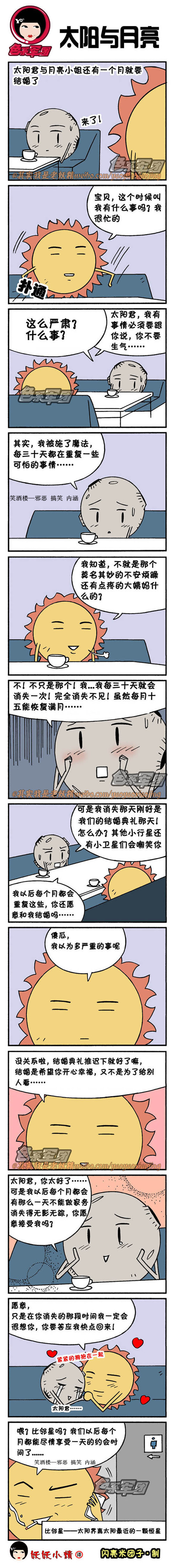 污漫画|太阳和月亮要结婚了