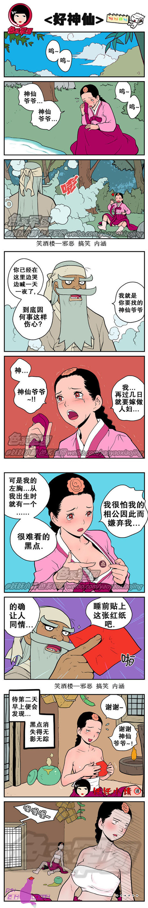 污漫画|好神仙，神仙爷爷帮帮我吧