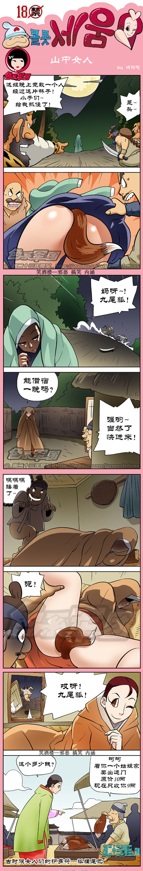 污漫画|山中女人，哎呀，九尾狐啊