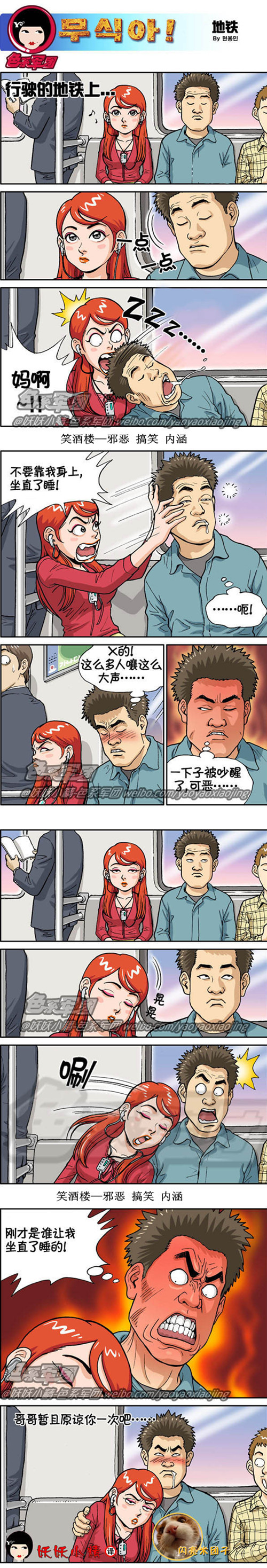 污漫画|地铁男女，遵守公德，奉献爱心