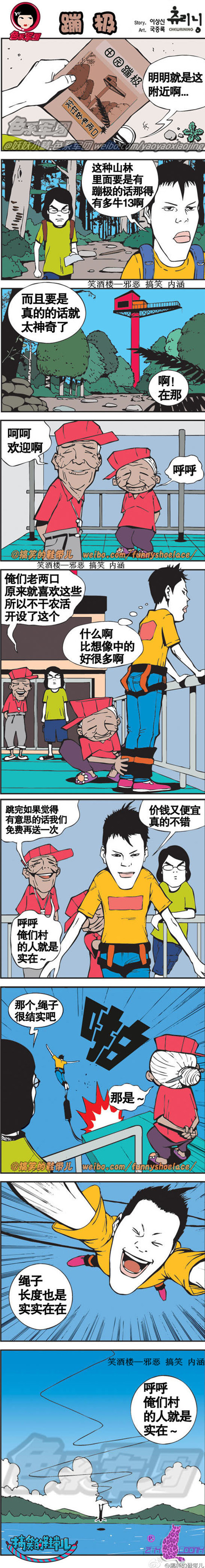 污漫画|搞笑的鞋带儿漫画之蹦极