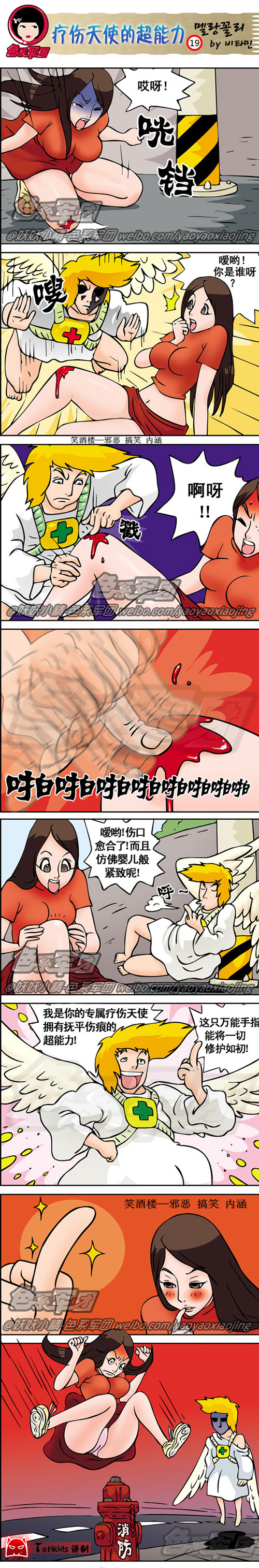 污漫画|疗伤天使的超能力，要充分利用