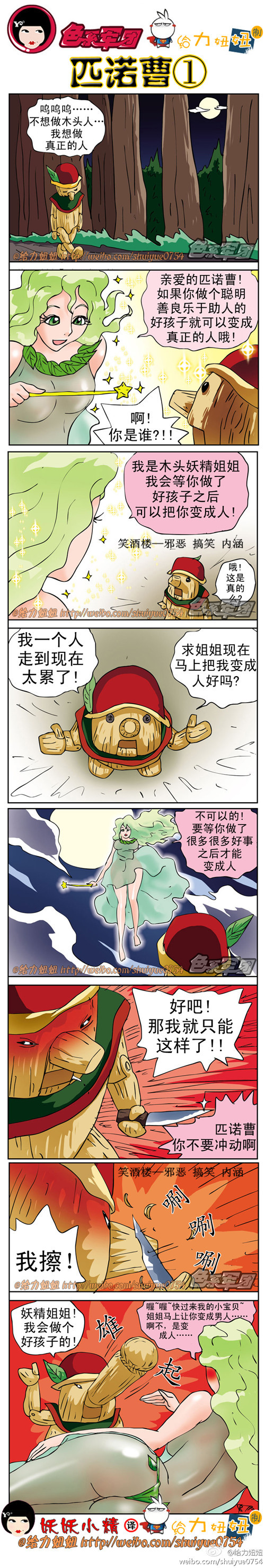 污漫画|匹诺曹（1），匹诺曹是好男银