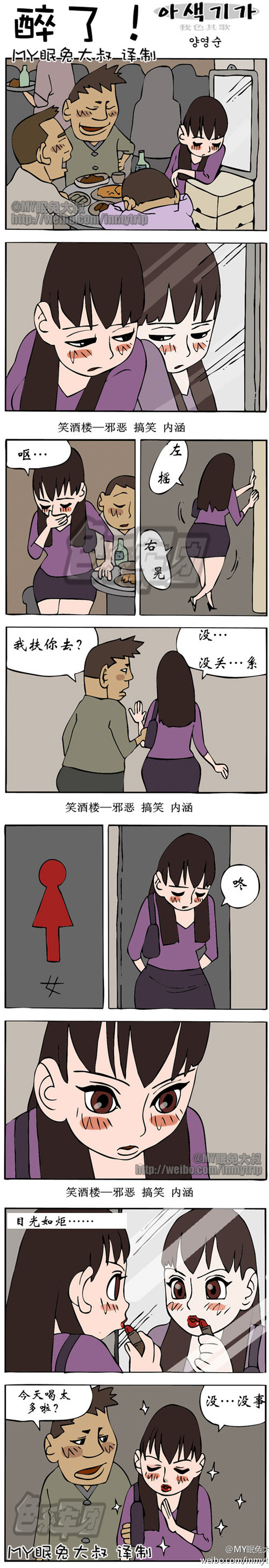 污漫画|我色其歌系列之醉了